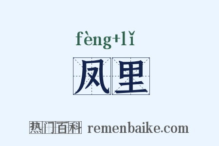 凤里是什么意思的图片